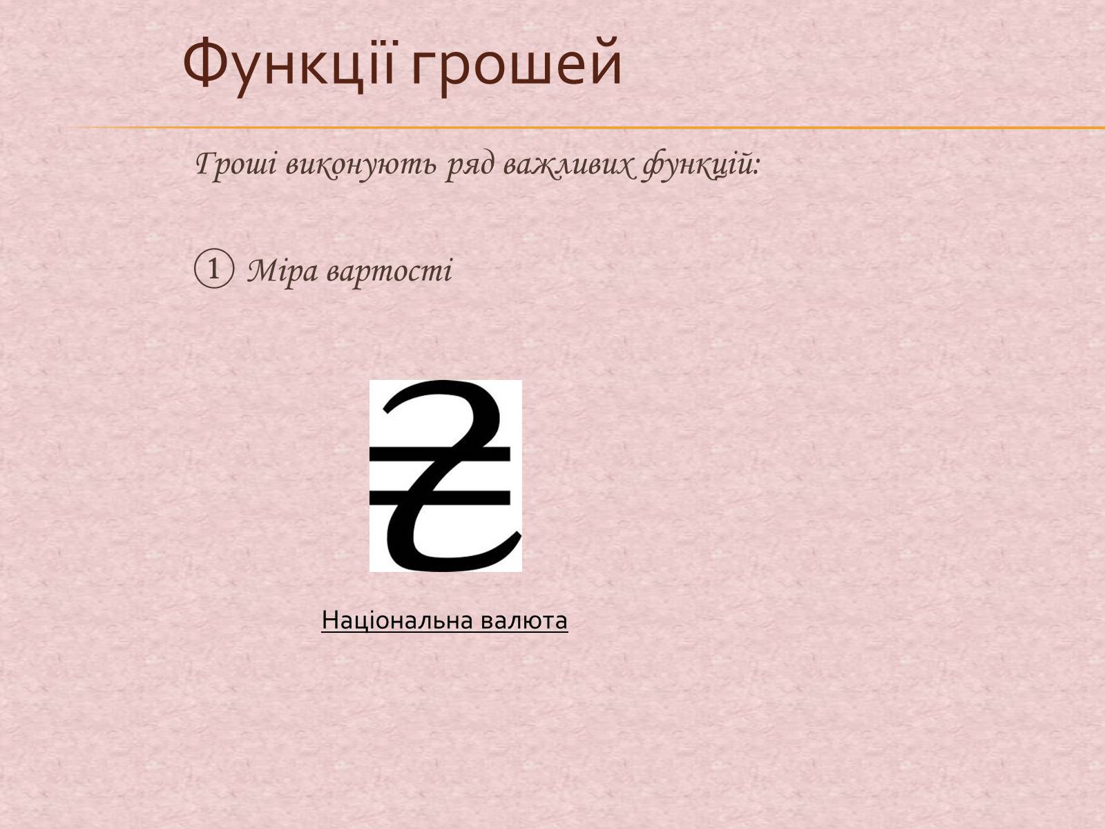 Презентація на тему «Гроші та грошова одиниця. Функції, сутність та види» (варіант 1) - Слайд #12