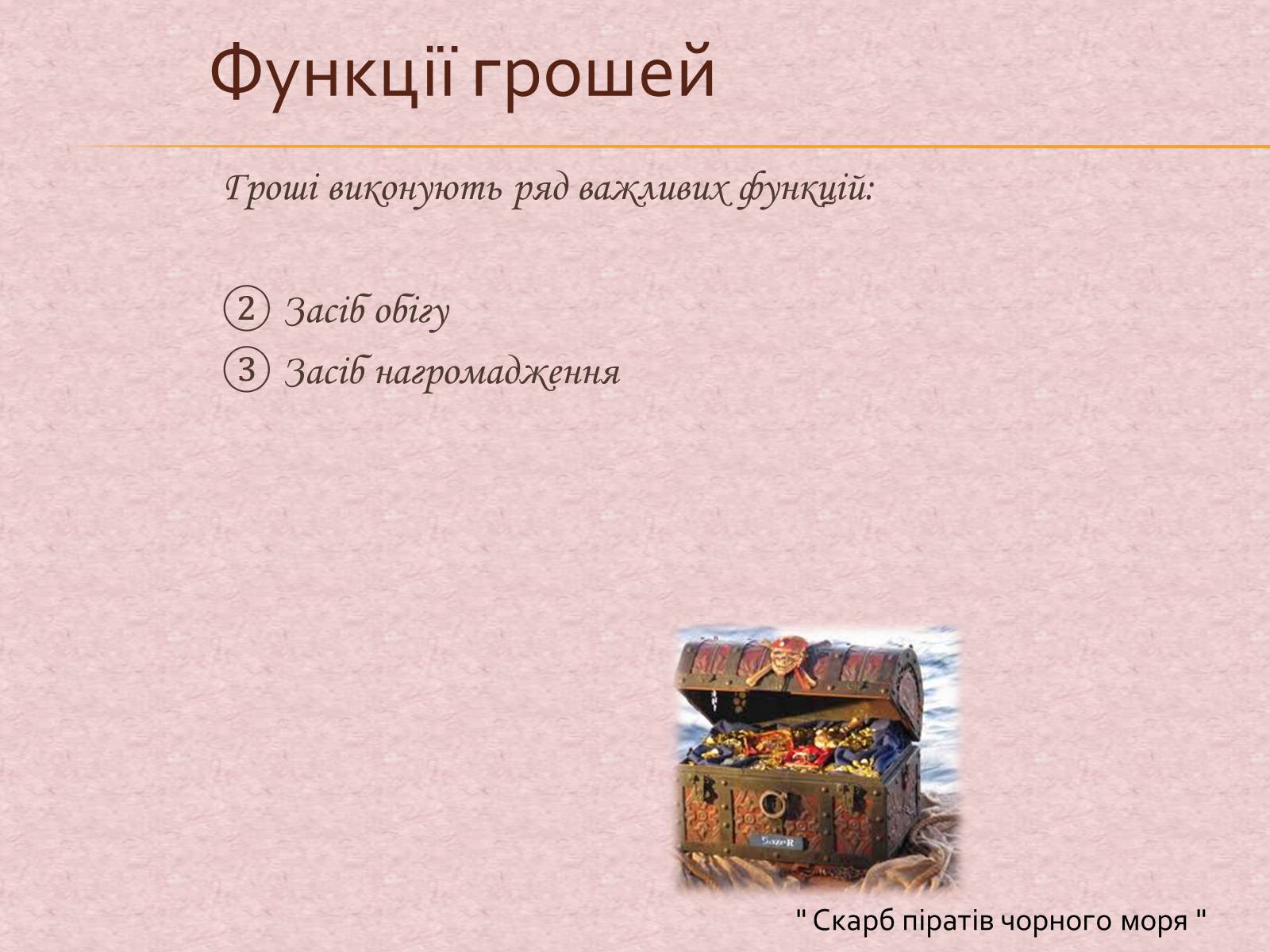 Презентація на тему «Гроші та грошова одиниця. Функції, сутність та види» (варіант 1) - Слайд #13