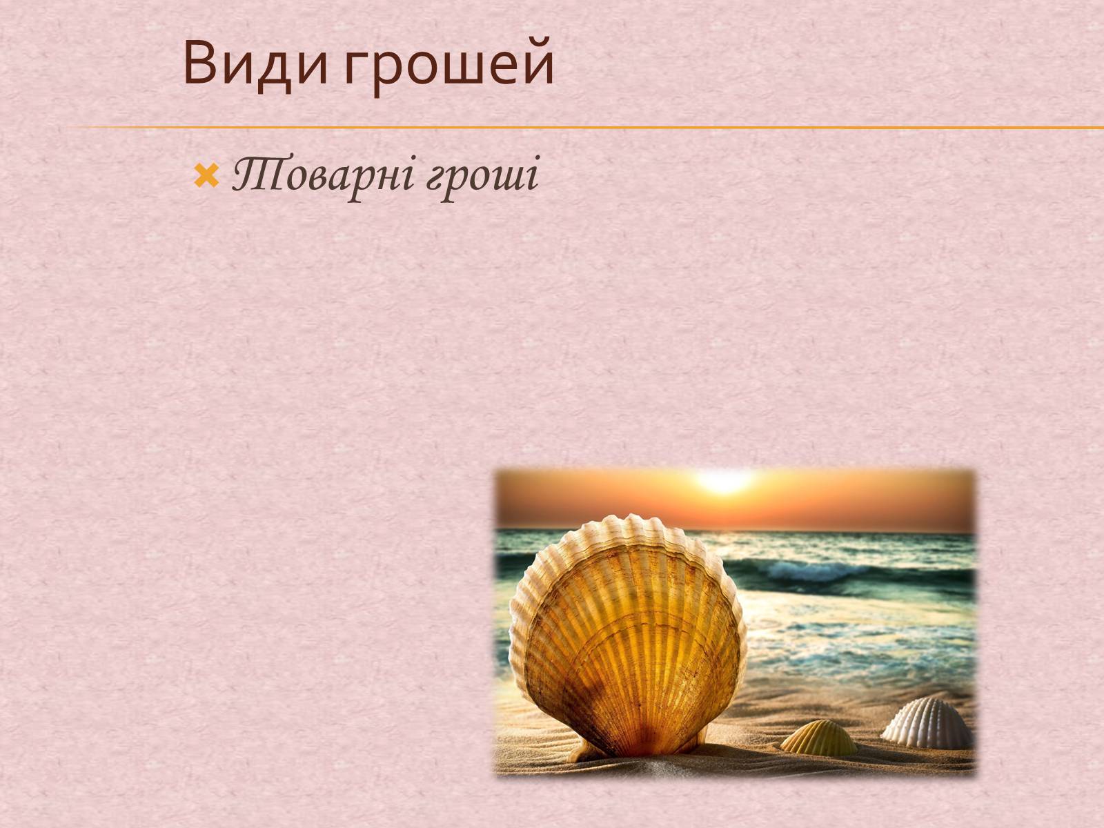 Презентація на тему «Гроші та грошова одиниця. Функції, сутність та види» (варіант 1) - Слайд #16