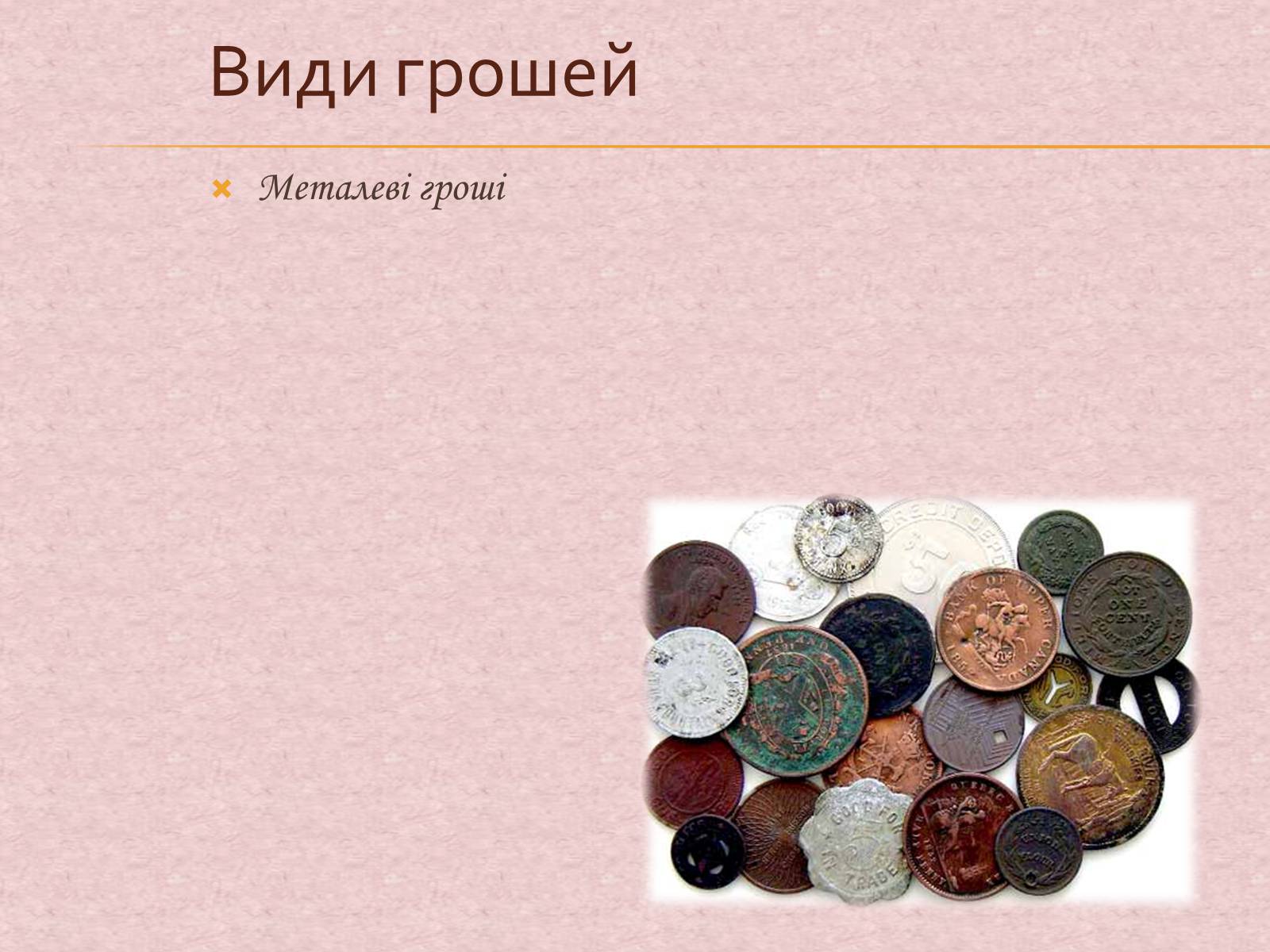 Презентація на тему «Гроші та грошова одиниця. Функції, сутність та види» (варіант 1) - Слайд #17