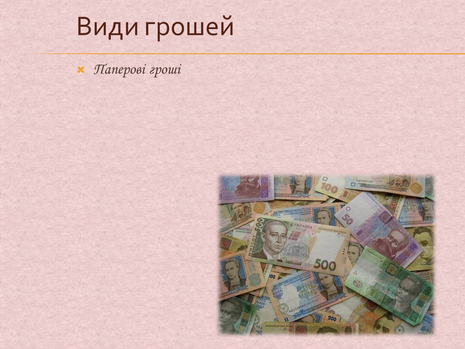 Презентація на тему «Гроші та грошова одиниця. Функції, сутність та види» (варіант 1) - Слайд #18