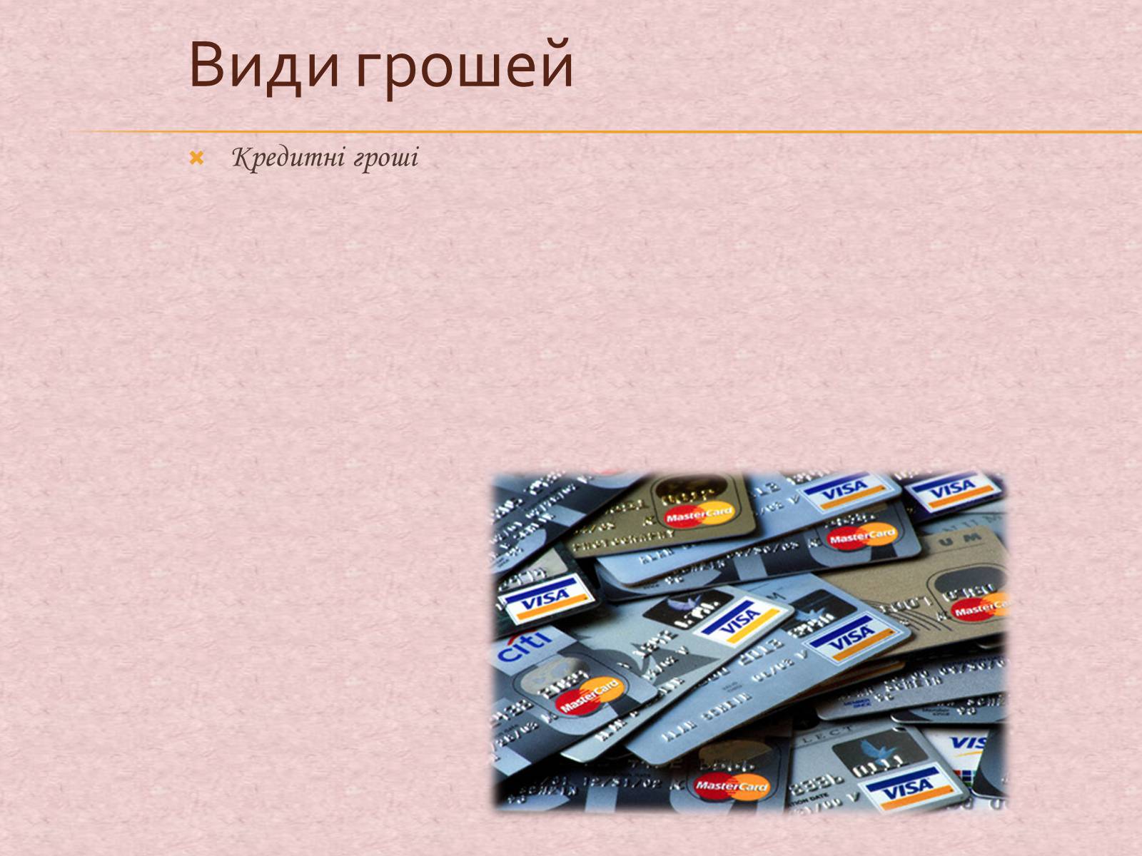 Презентація на тему «Гроші та грошова одиниця. Функції, сутність та види» (варіант 1) - Слайд #19