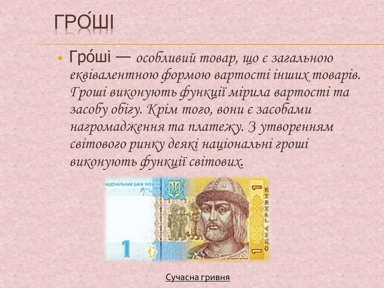 Презентація на тему «Гроші та грошова одиниця. Функції, сутність та види» (варіант 1) - Слайд #2