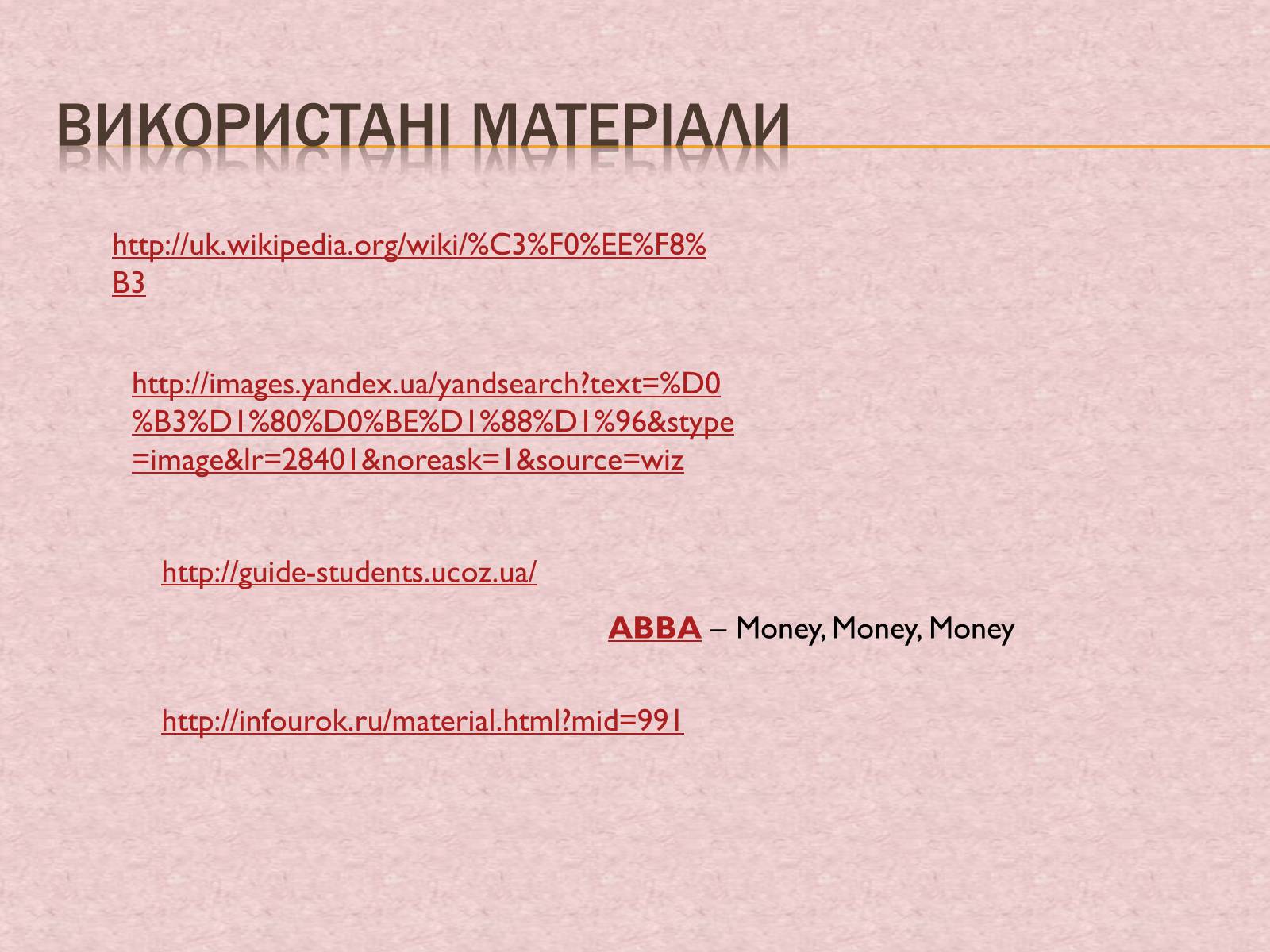 Презентація на тему «Гроші та грошова одиниця. Функції, сутність та види» (варіант 1) - Слайд #21