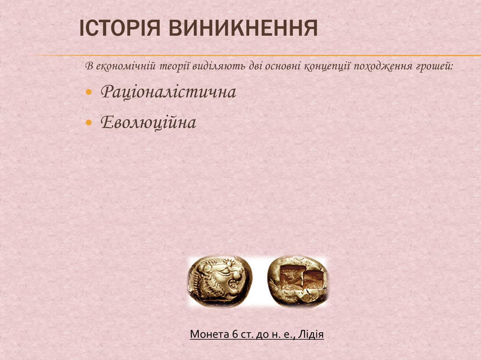 Презентація на тему «Гроші та грошова одиниця. Функції, сутність та види» (варіант 1) - Слайд #3