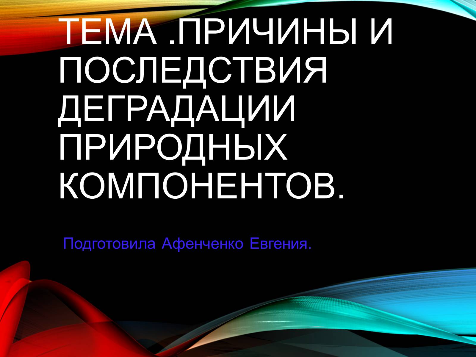 Презентація на тему «Причины и последствия деградации природных компонентов» - Слайд #1