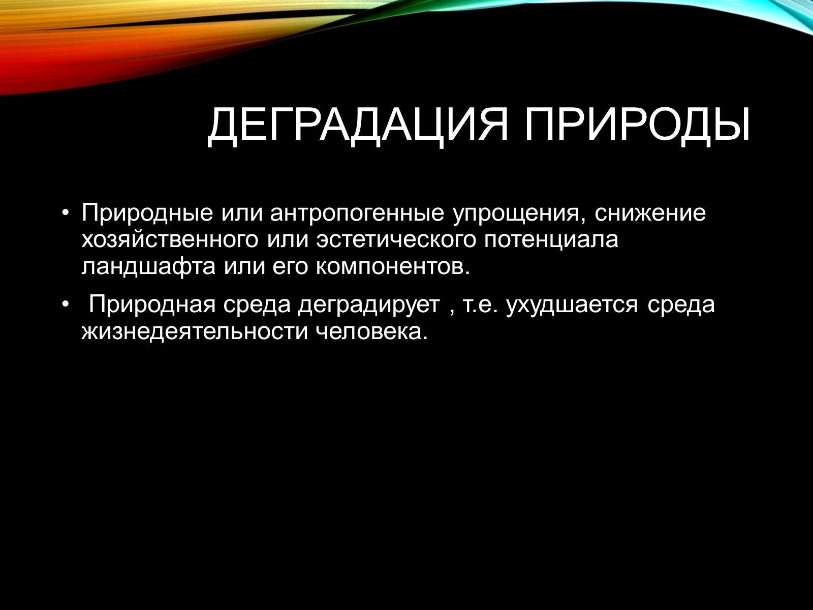 Презентація на тему «Причины и последствия деградации природных компонентов» - Слайд #2