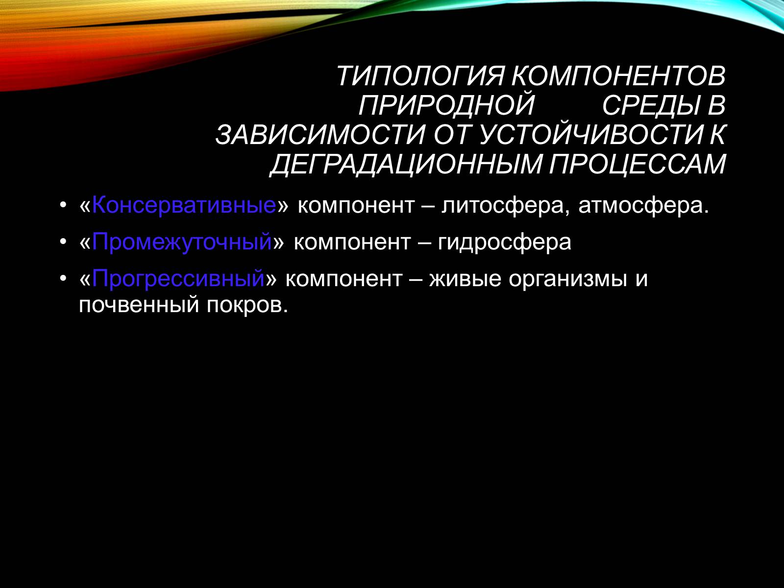 Презентація на тему «Причины и последствия деградации природных компонентов» - Слайд #23