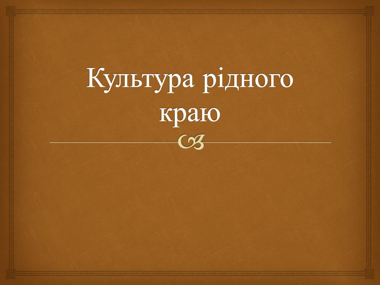 Презентація на тему «Культура рідного краю» - Слайд #1