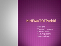 Презентація на тему «Кінематографія»