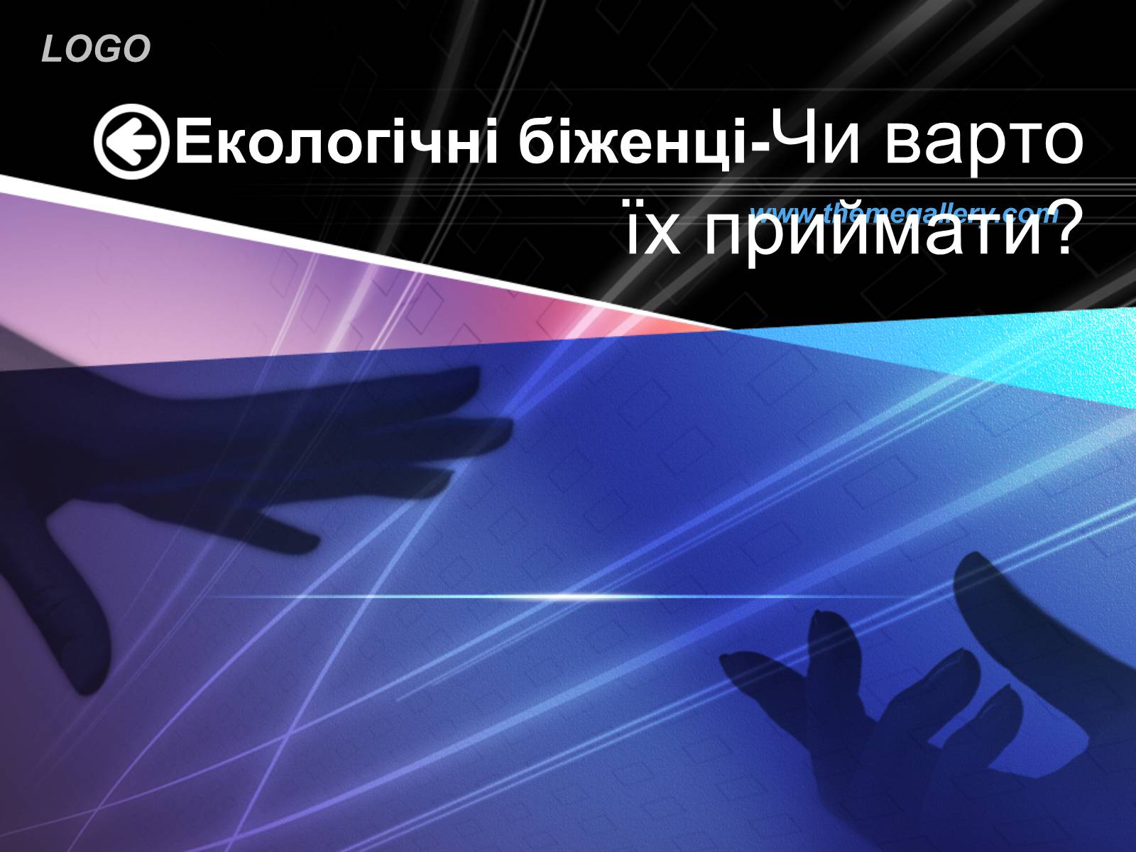 Презентація на тему «Екологічні біженці: чи варто їх приймати?» - Слайд #1