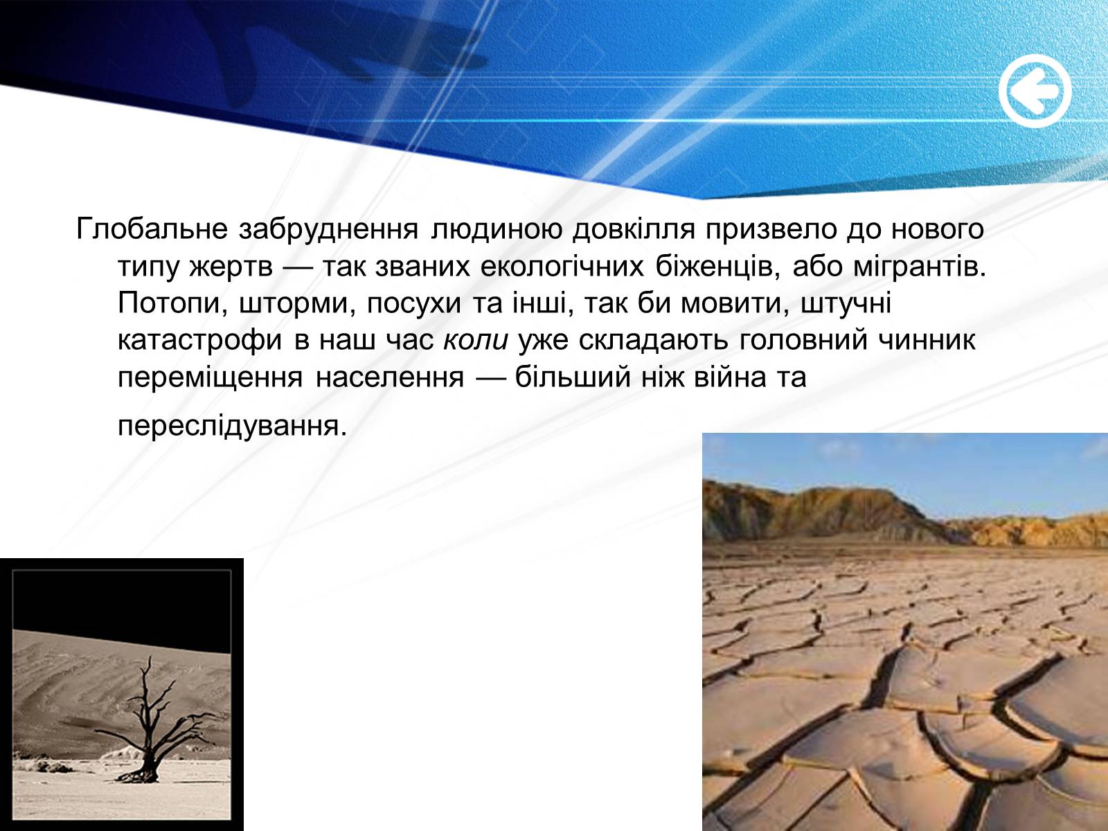 Презентація на тему «Екологічні біженці: чи варто їх приймати?» - Слайд #2