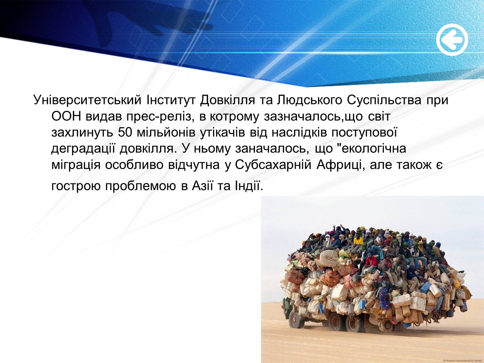 Презентація на тему «Екологічні біженці: чи варто їх приймати?» - Слайд #4