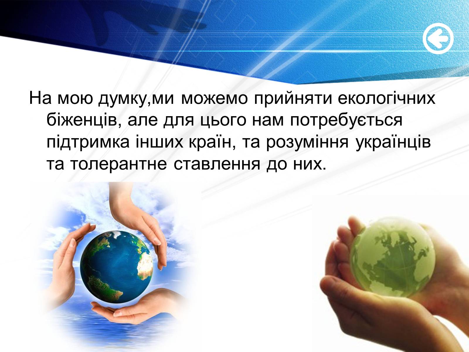 Презентація на тему «Екологічні біженці: чи варто їх приймати?» - Слайд #9