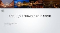 Презентація на тему «Все, що я знаю про Париж»