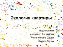 Презентація на тему «Экология квартиры»