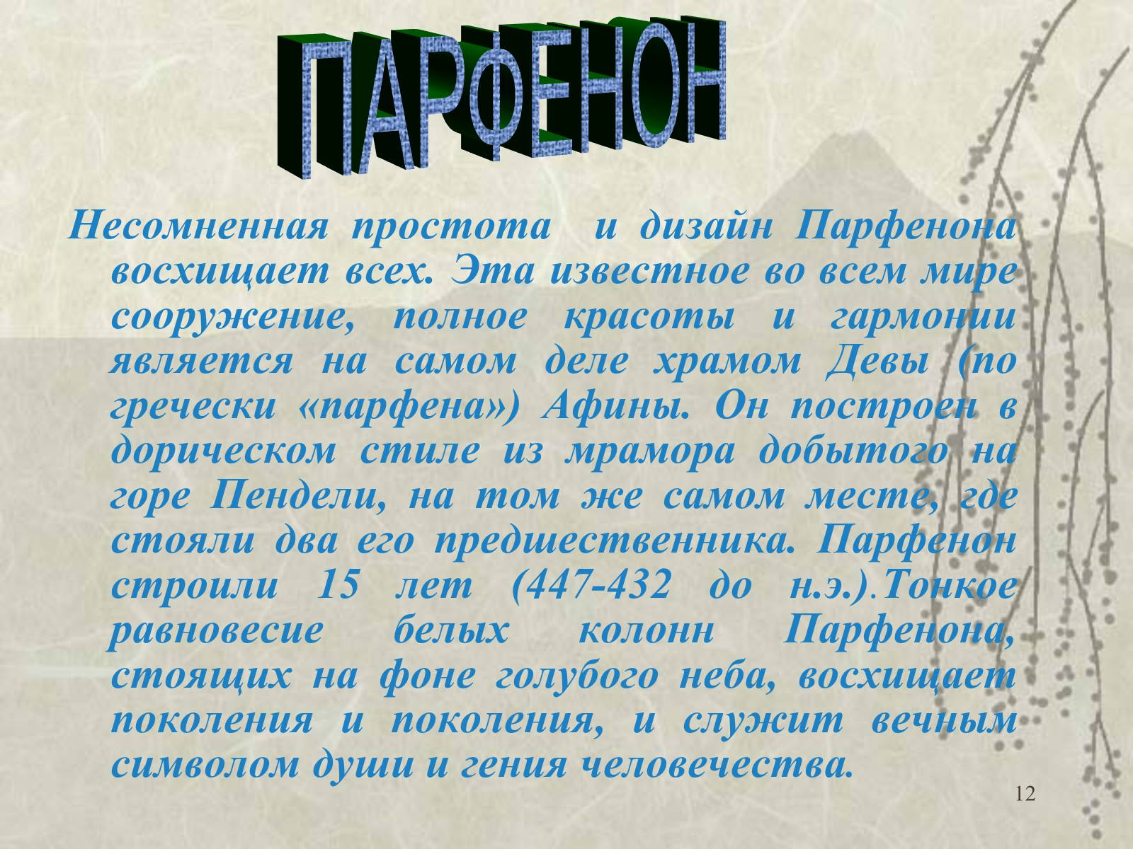 Презентація на тему «Архитектура» - Слайд #12