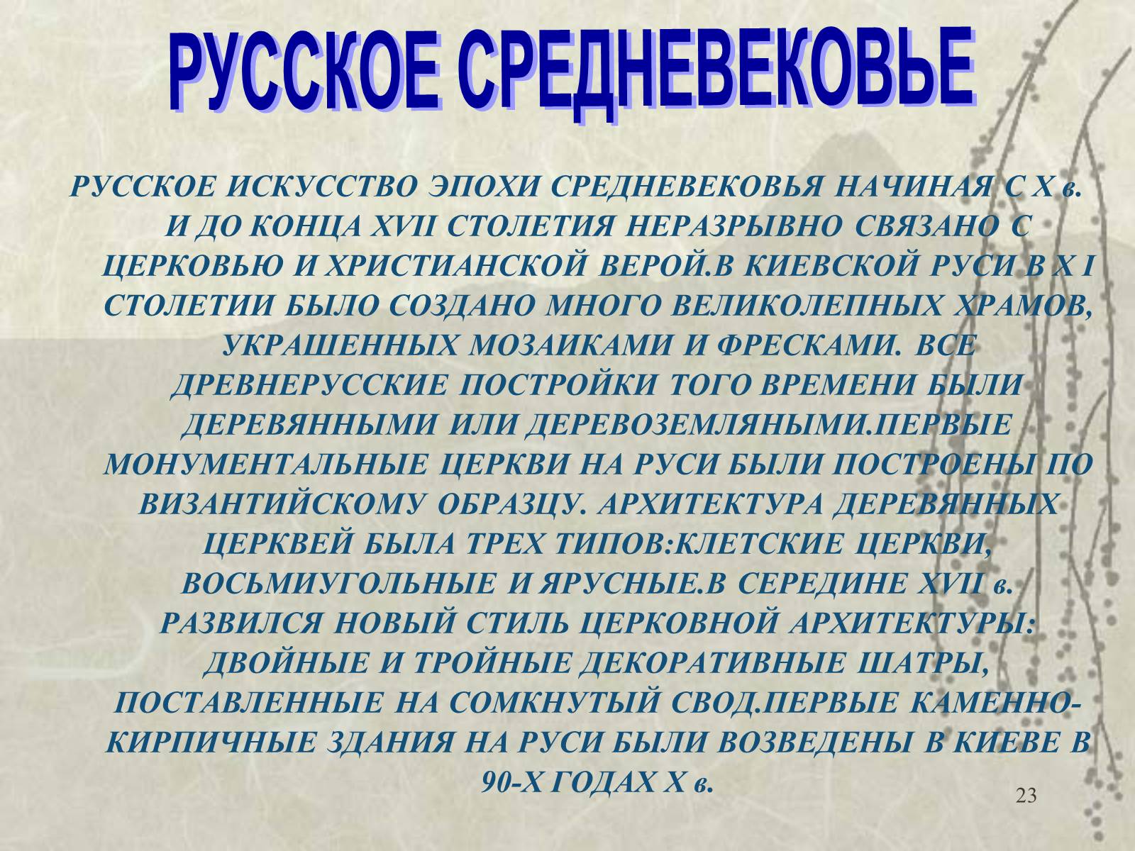 Презентація на тему «Архитектура» - Слайд #23