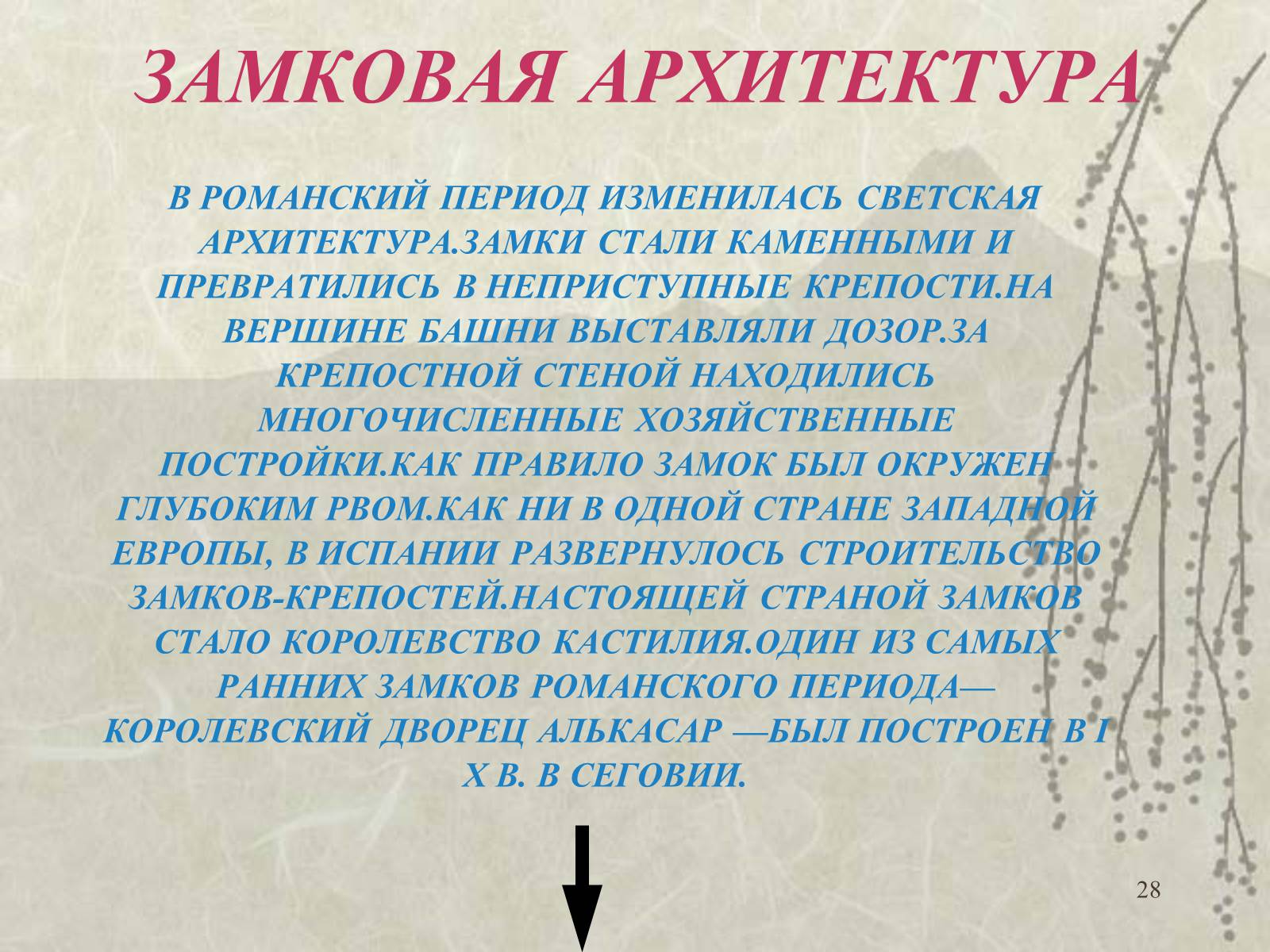 Презентація на тему «Архитектура» - Слайд #28