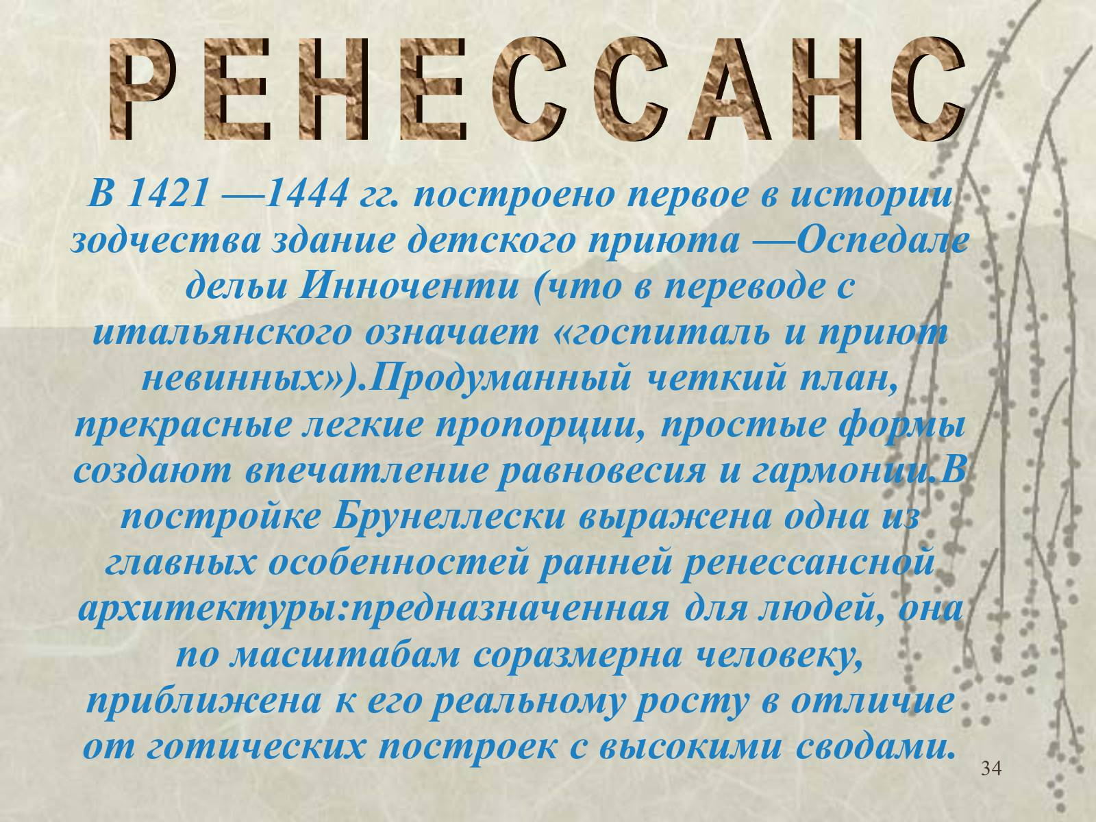 Презентація на тему «Архитектура» - Слайд #34