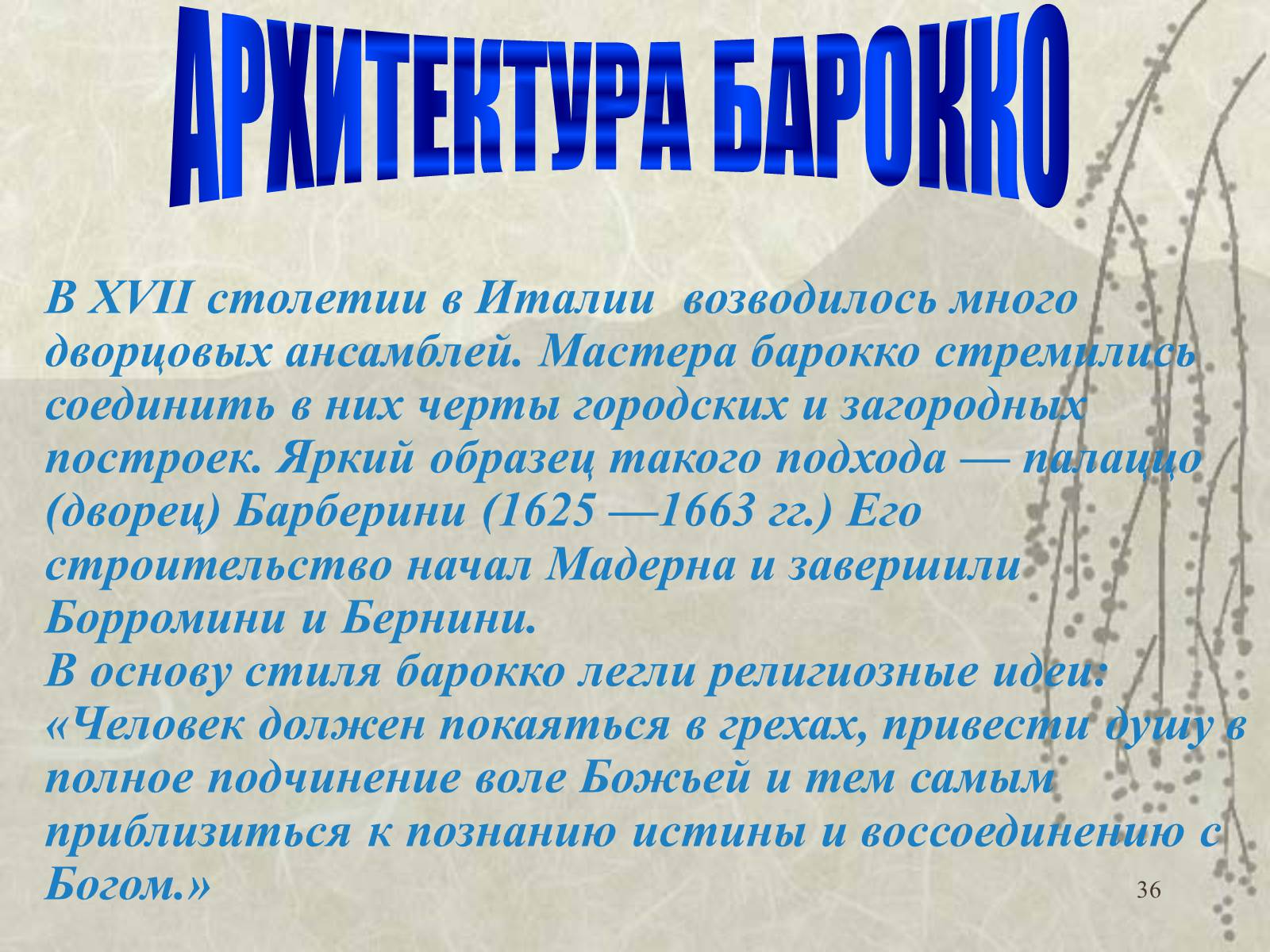 Презентація на тему «Архитектура» - Слайд #36