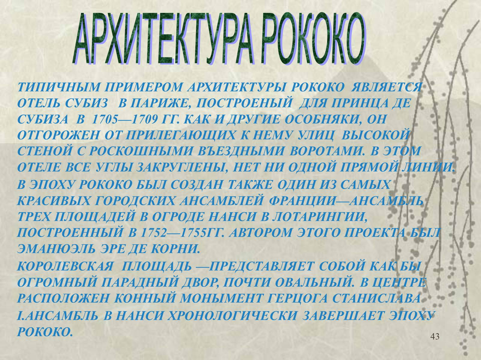 Презентація на тему «Архитектура» - Слайд #43