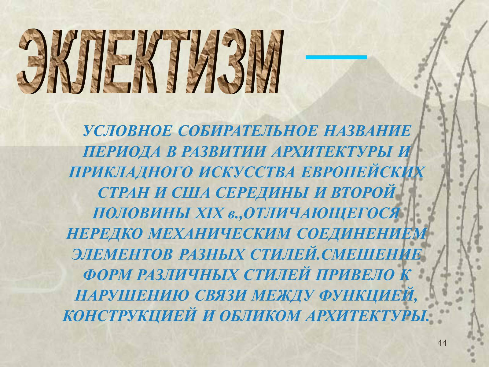 Презентація на тему «Архитектура» - Слайд #44