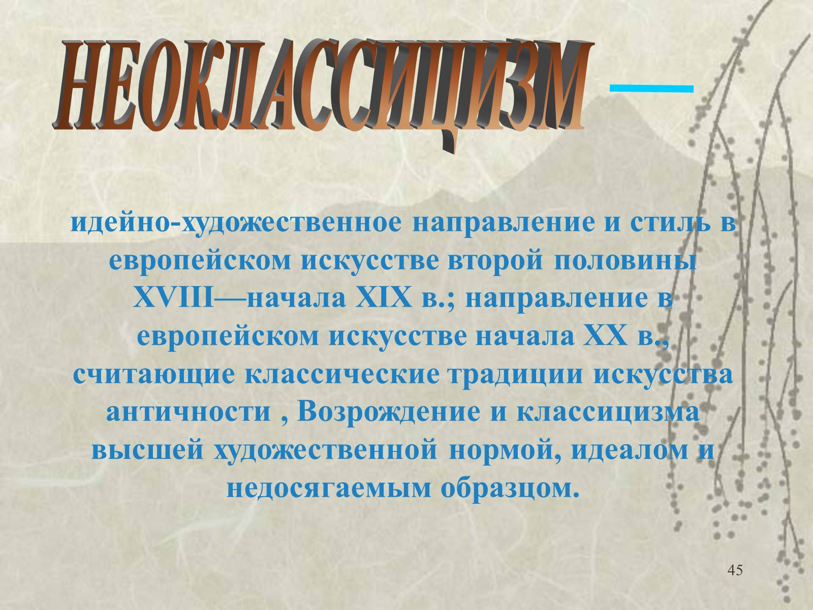 Презентація на тему «Архитектура» - Слайд #45