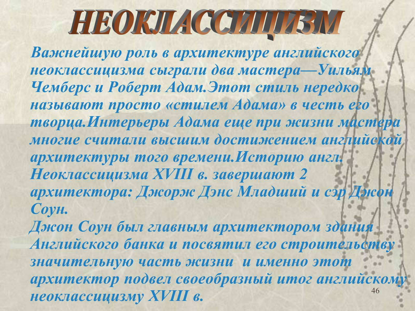 Презентація на тему «Архитектура» - Слайд #46