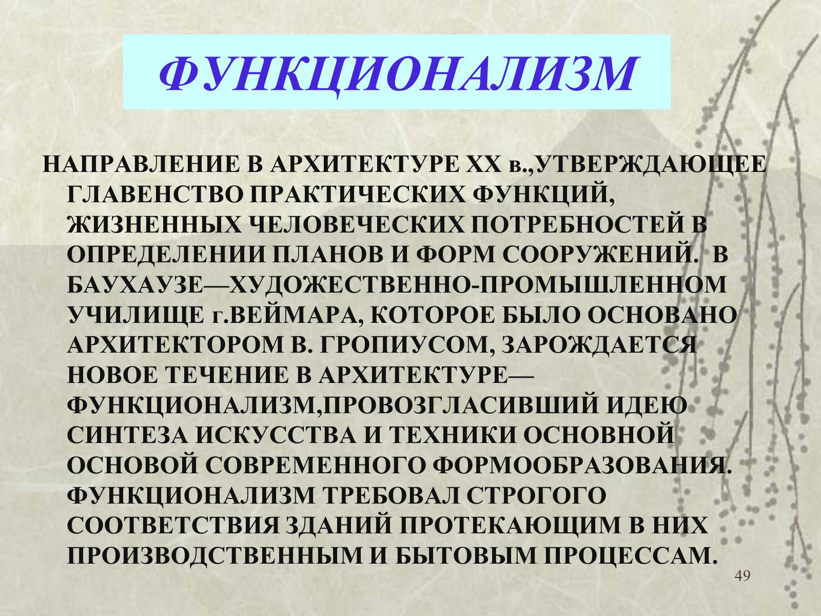 Функционализм это. Функционализм. Направления функционализма. Особенности направления в архитектуре функционализм. Презентация архитектурного стиля функционализм.