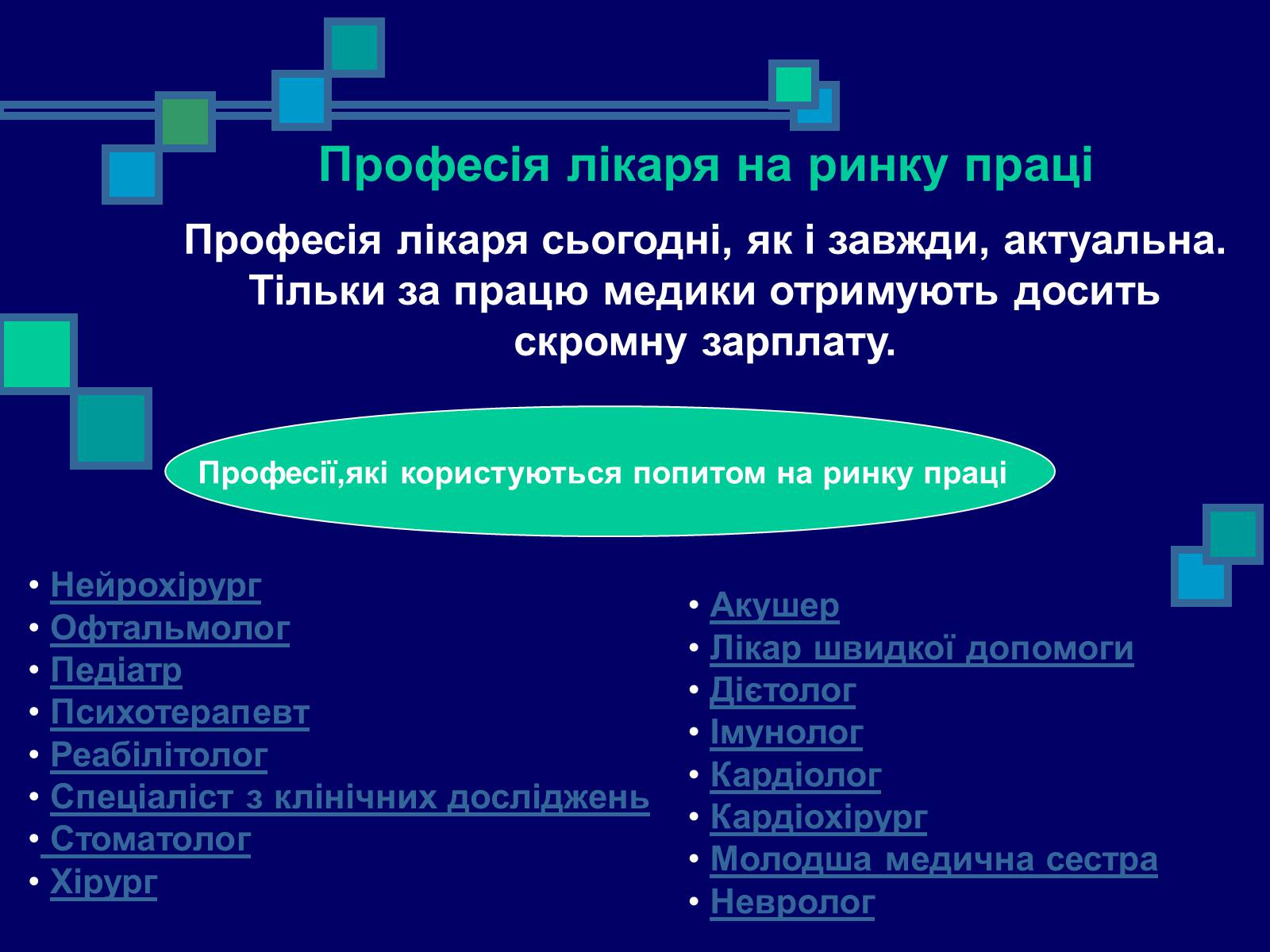 Презентація на тему «Моя професійна кар&#8217;єра» (варіант 2) - Слайд #12