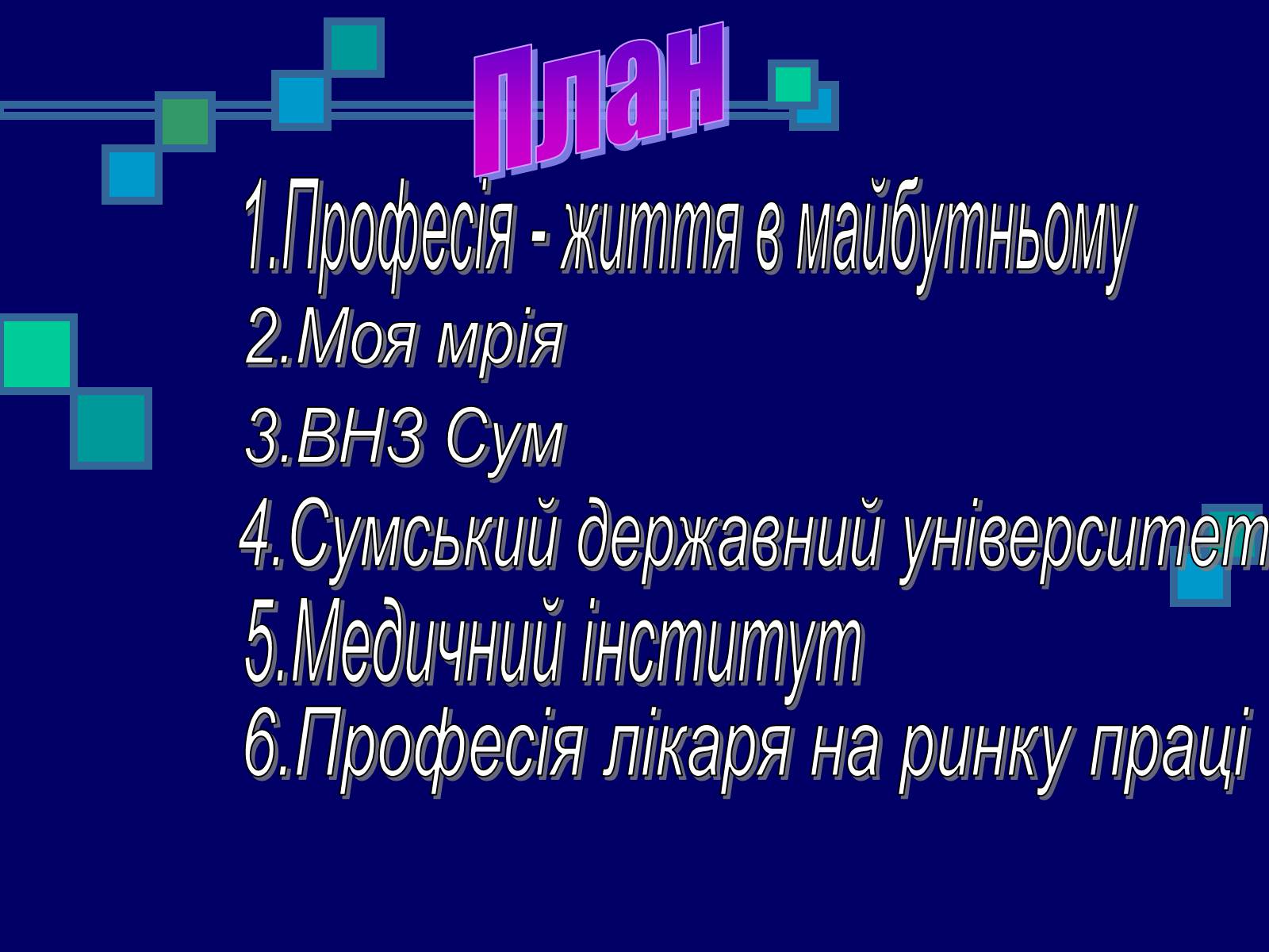 Презентація на тему «Моя професійна кар&#8217;єра» (варіант 2) - Слайд #2