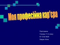 Презентація на тему «Моя професійна кар&#8217;єра» (варіант 2)