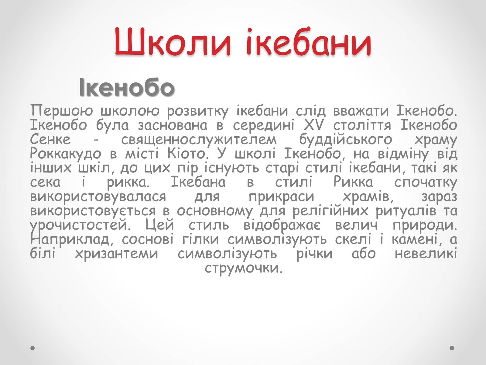 Презентація на тему «Японська ікебана» - Слайд #7