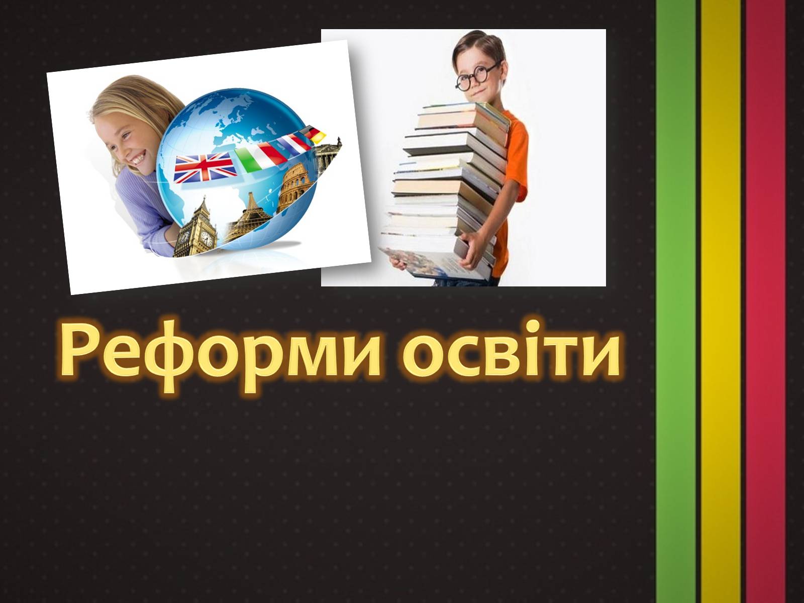 Презентація на тему «Реформи освіти» - Слайд #1