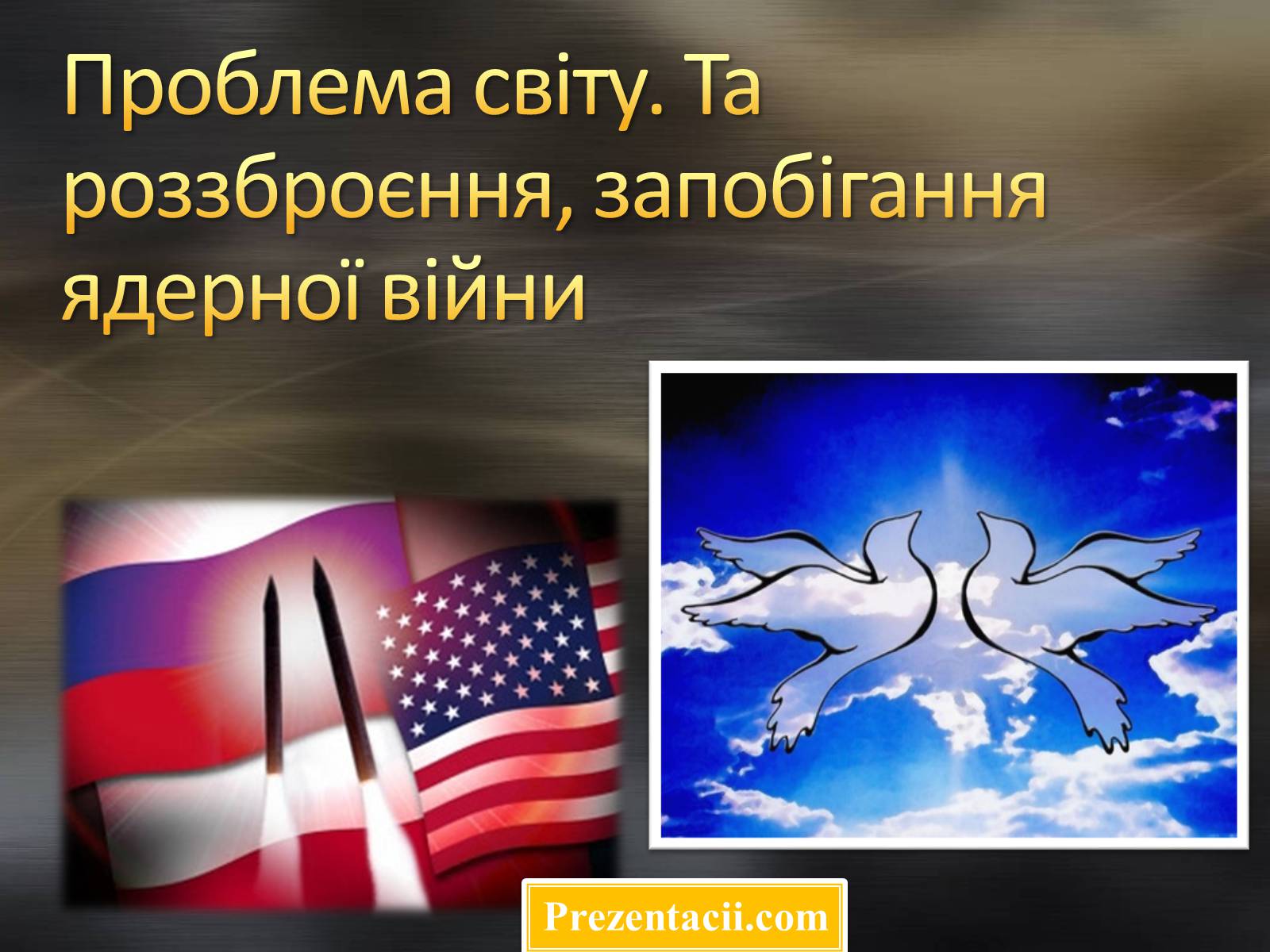 Презентація на тему «Проблема світу. Та роззброєння, запобігання ядерної війни» - Слайд #1