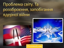 Презентація на тему «Проблема світу. Та роззброєння, запобігання ядерної війни»