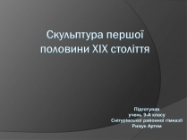 Презентація на тему «Скульптура першої половини ХІХ століття»