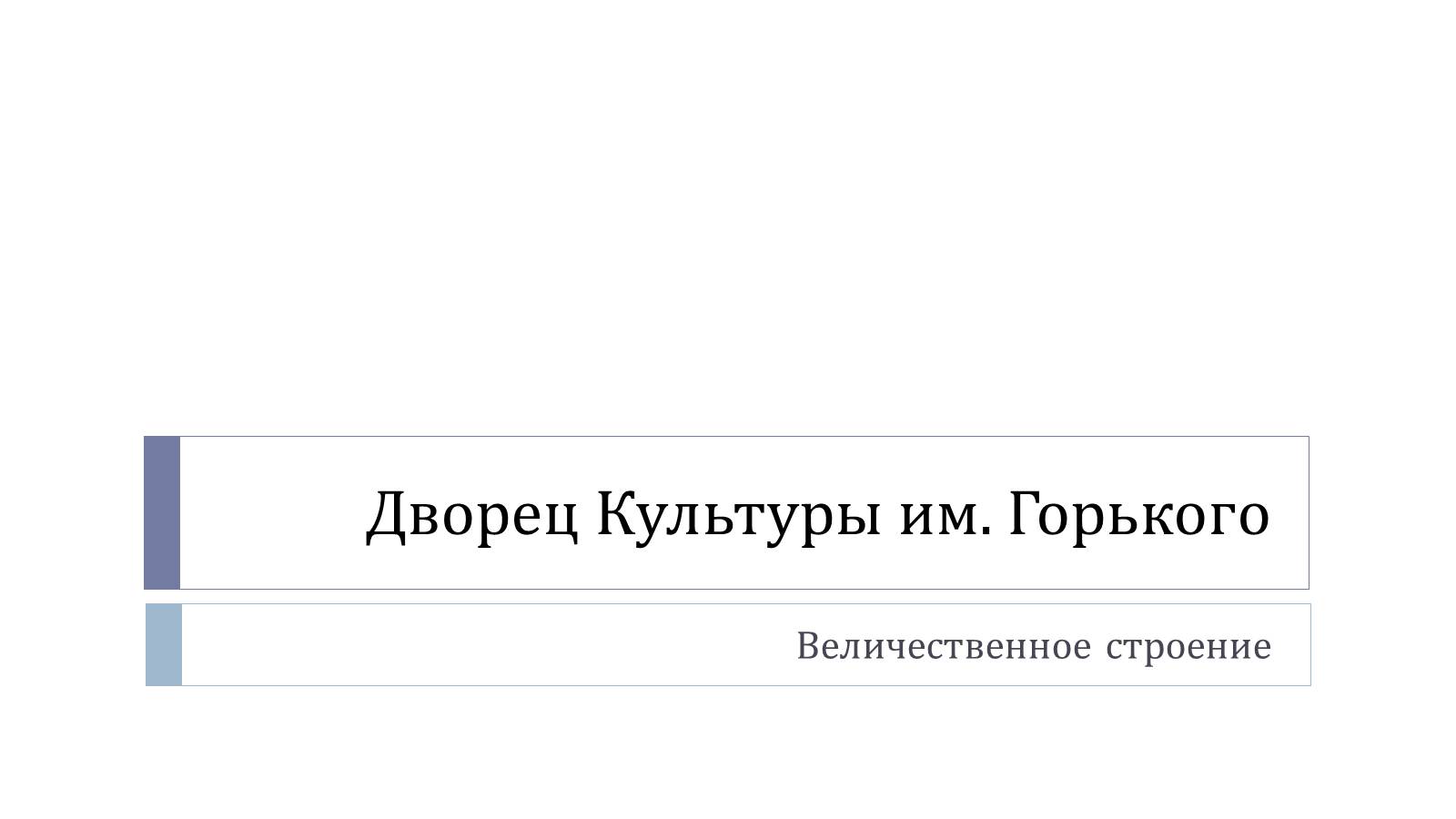 Презентація на тему «Дворец Культуры им. Горького» - Слайд #1