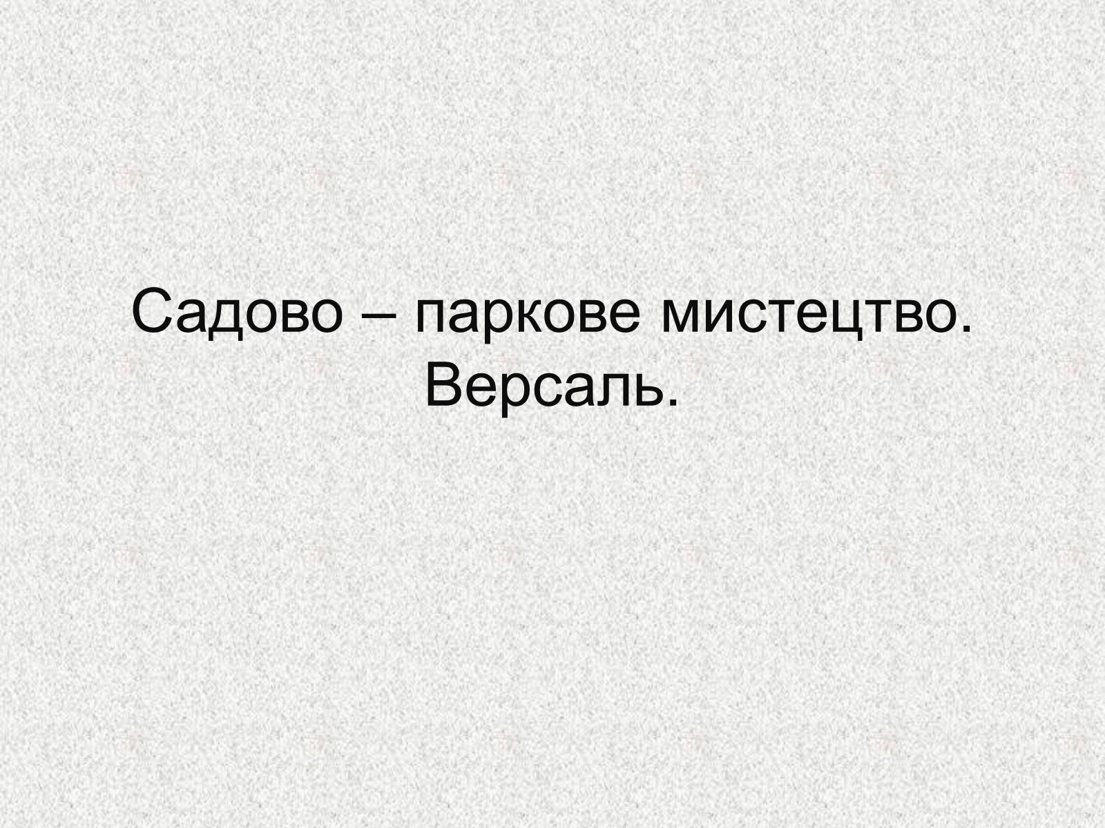 Презентація на тему «Садово – паркове мистецтво.Версаль» - Слайд #1