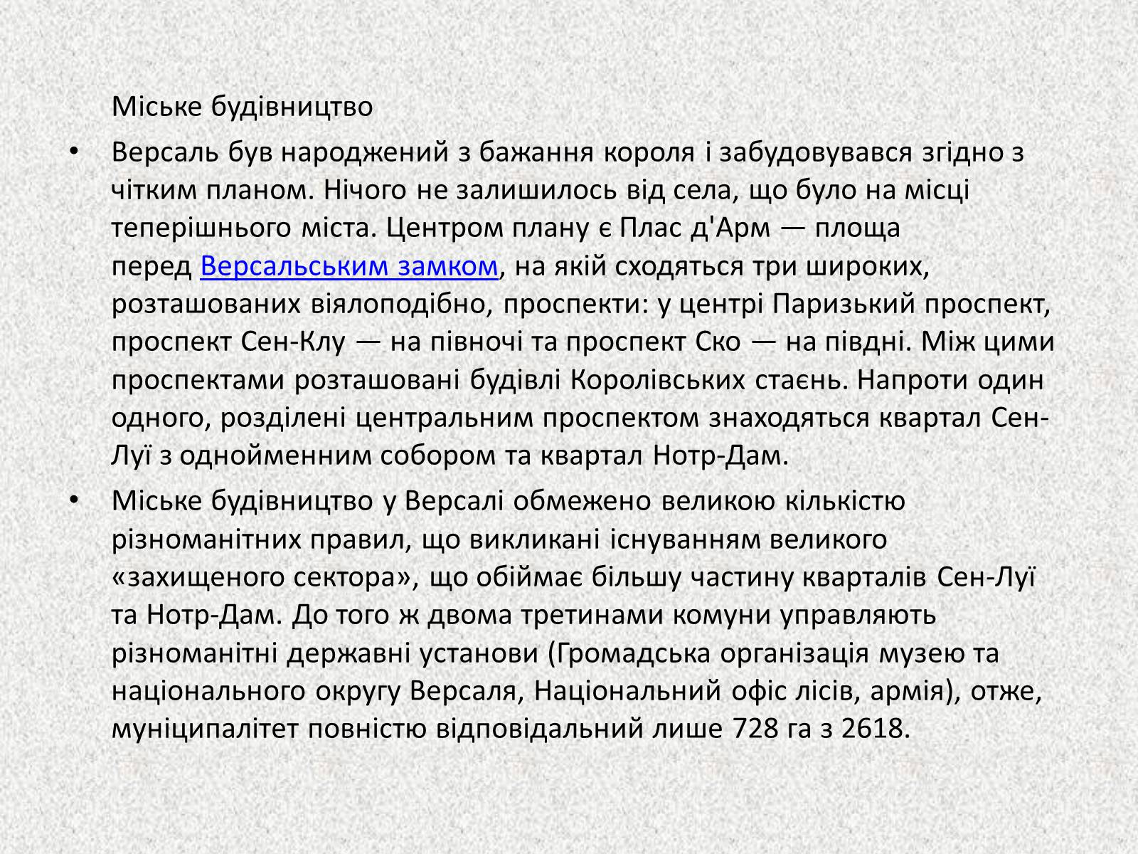 Презентація на тему «Садово – паркове мистецтво.Версаль» - Слайд #21