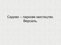 Презентація на тему «Садово – паркове мистецтво.Версаль»