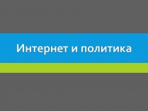 Презентація на тему «Интернет и политика»