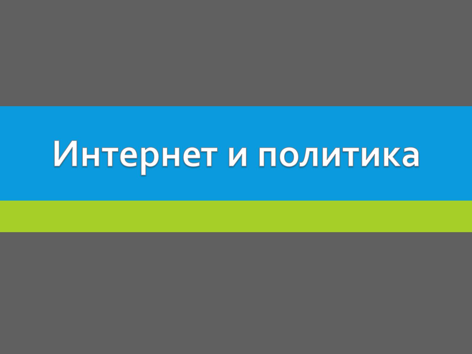 Презентація на тему «Интернет и политика» - Слайд #1 Презентація на тему «Интернет и политика» - Слайд #1