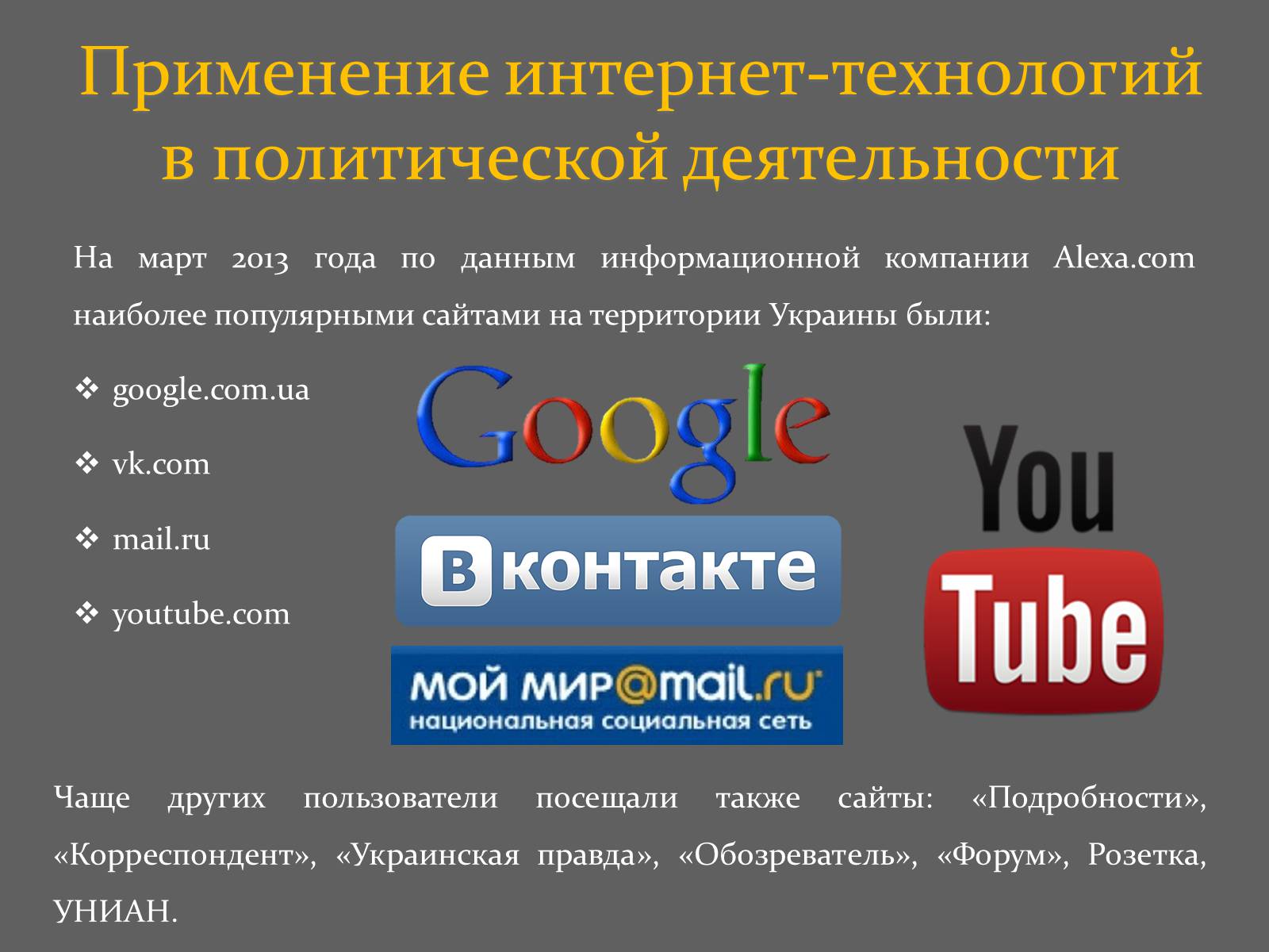 Презентація на тему «Интернет и политика» - Слайд #10 Презентація на тему «Интернет и политика» - Слайд #10
