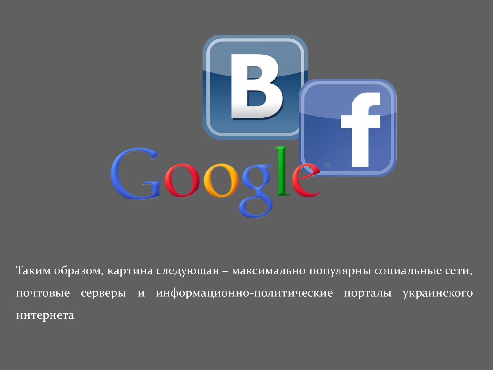 Презентація на тему «Интернет и политика» - Слайд #11 Презентація на тему «Интернет и политика» - Слайд #11