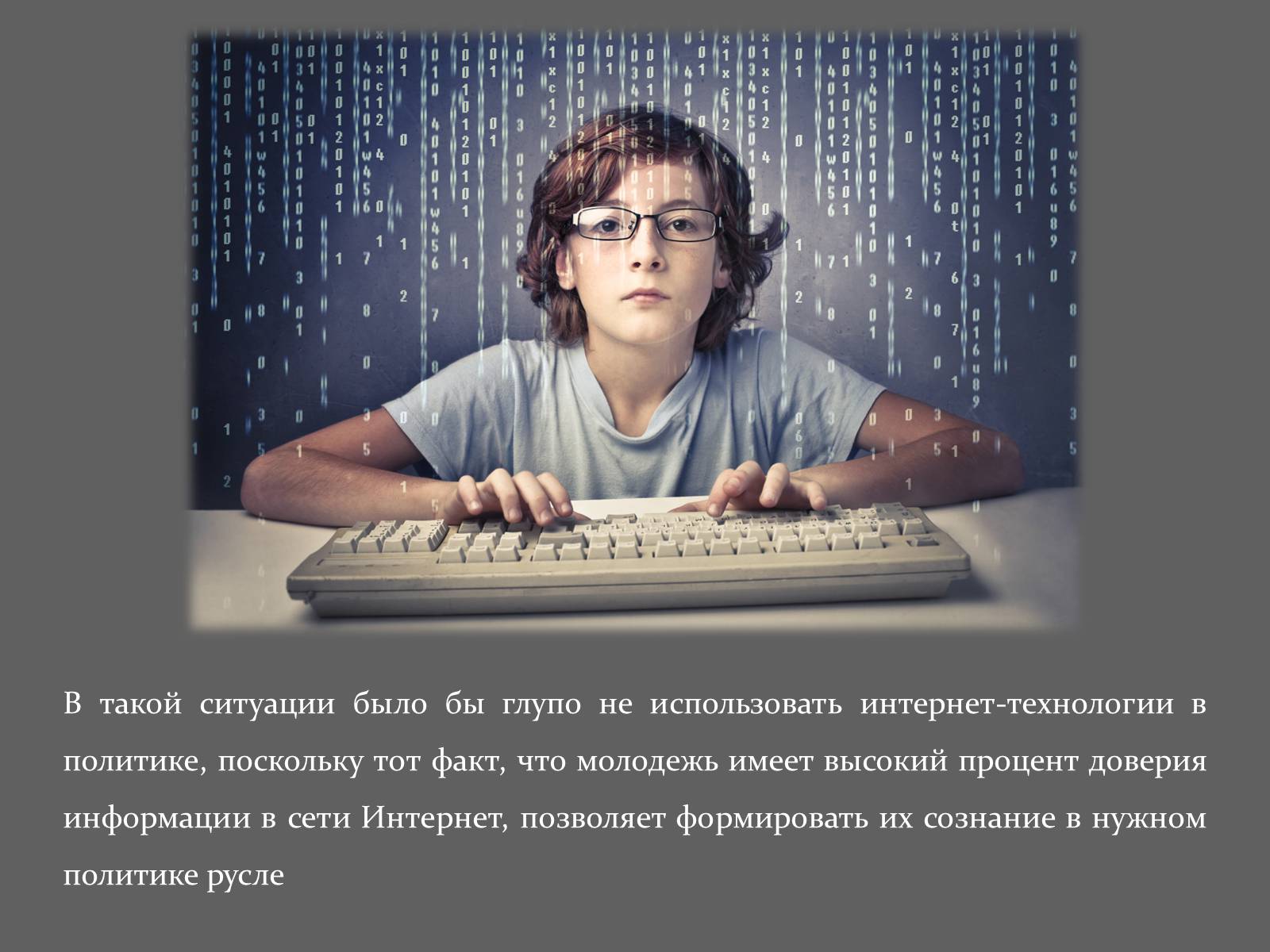 Презентація на тему «Интернет и политика» - Слайд #16 Презентація на тему «Интернет и политика» - Слайд #16