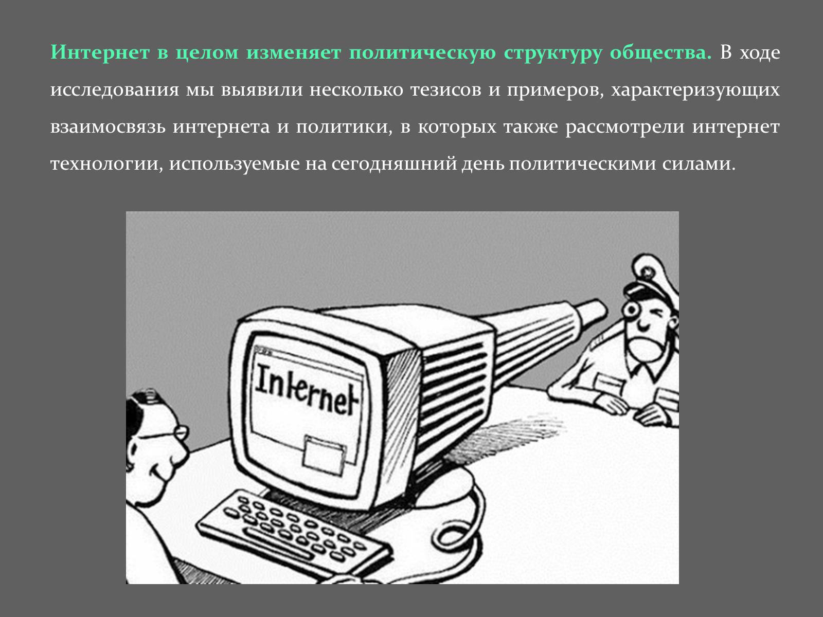 Презентація на тему «Интернет и политика» - Слайд #17 Презентація на тему «Интернет и политика» - Слайд #17