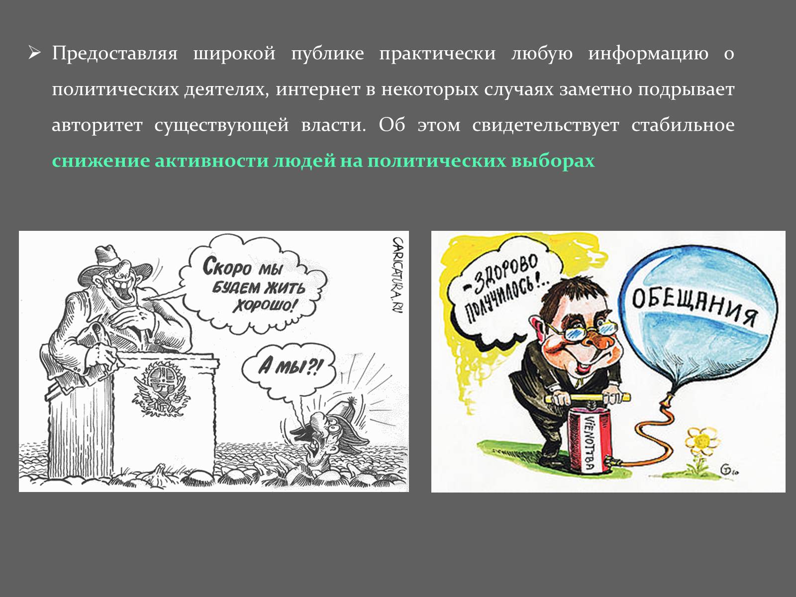 Презентація на тему «Интернет и политика» - Слайд #18 Презентація на тему «Интернет и политика» - Слайд #18