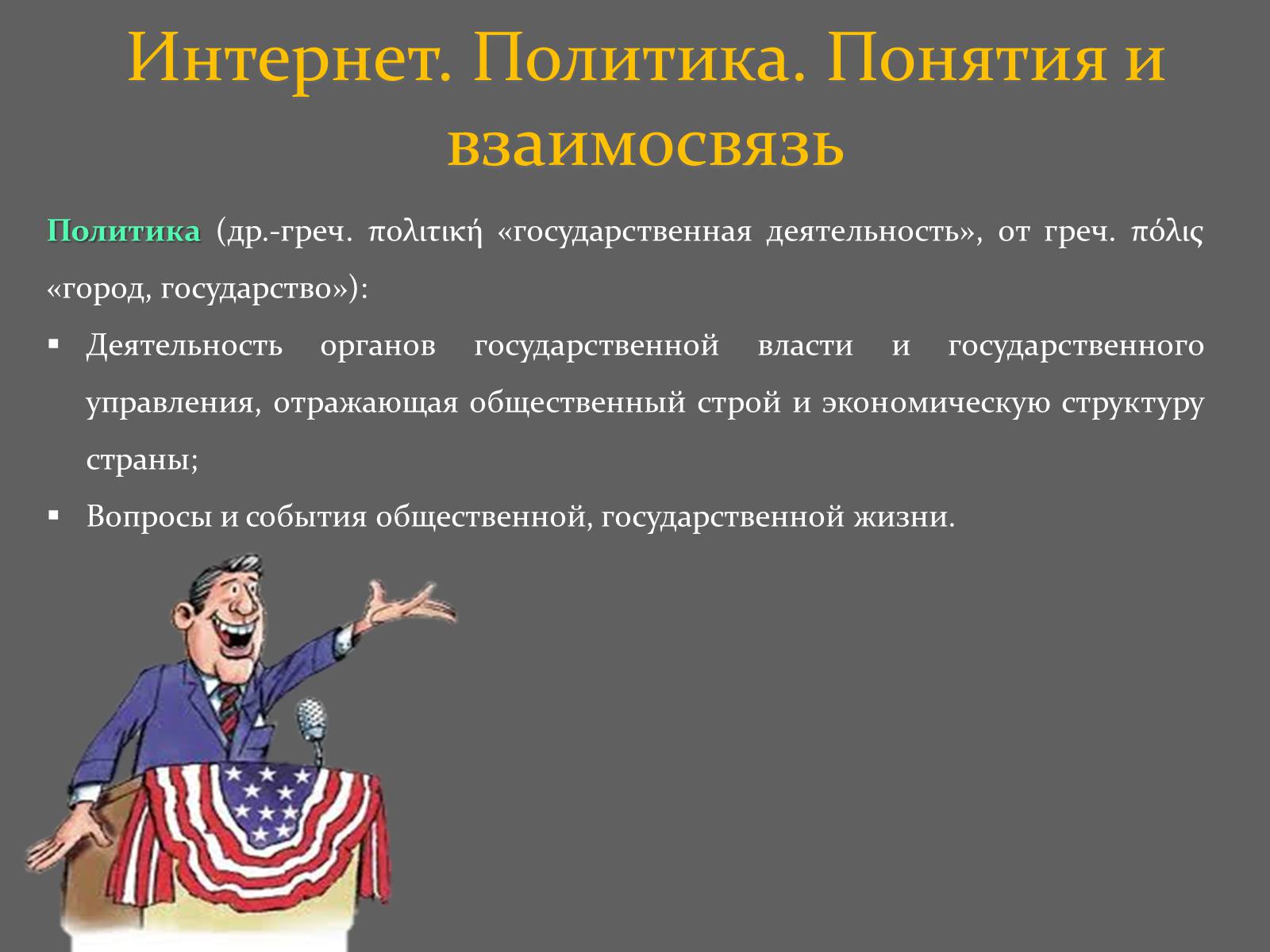 Презентація на тему «Интернет и политика» - Слайд #2 Презентація на тему «Интернет и политика» - Слайд #2